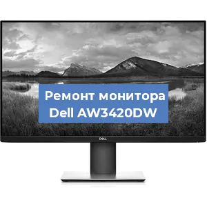 Замена разъема питания на мониторе Dell AW3420DW в Екатеринбурге